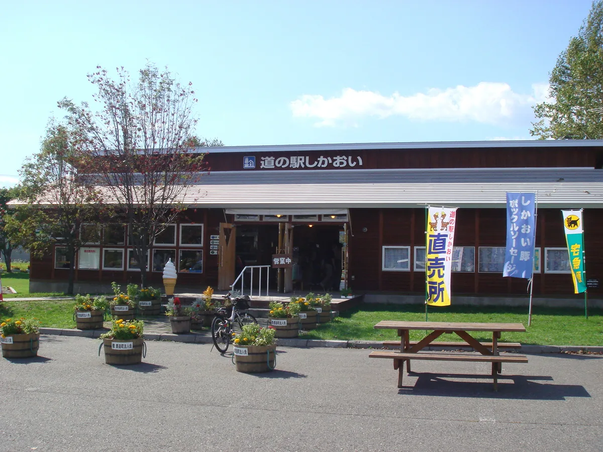 2008年の道の駅しかおい外観