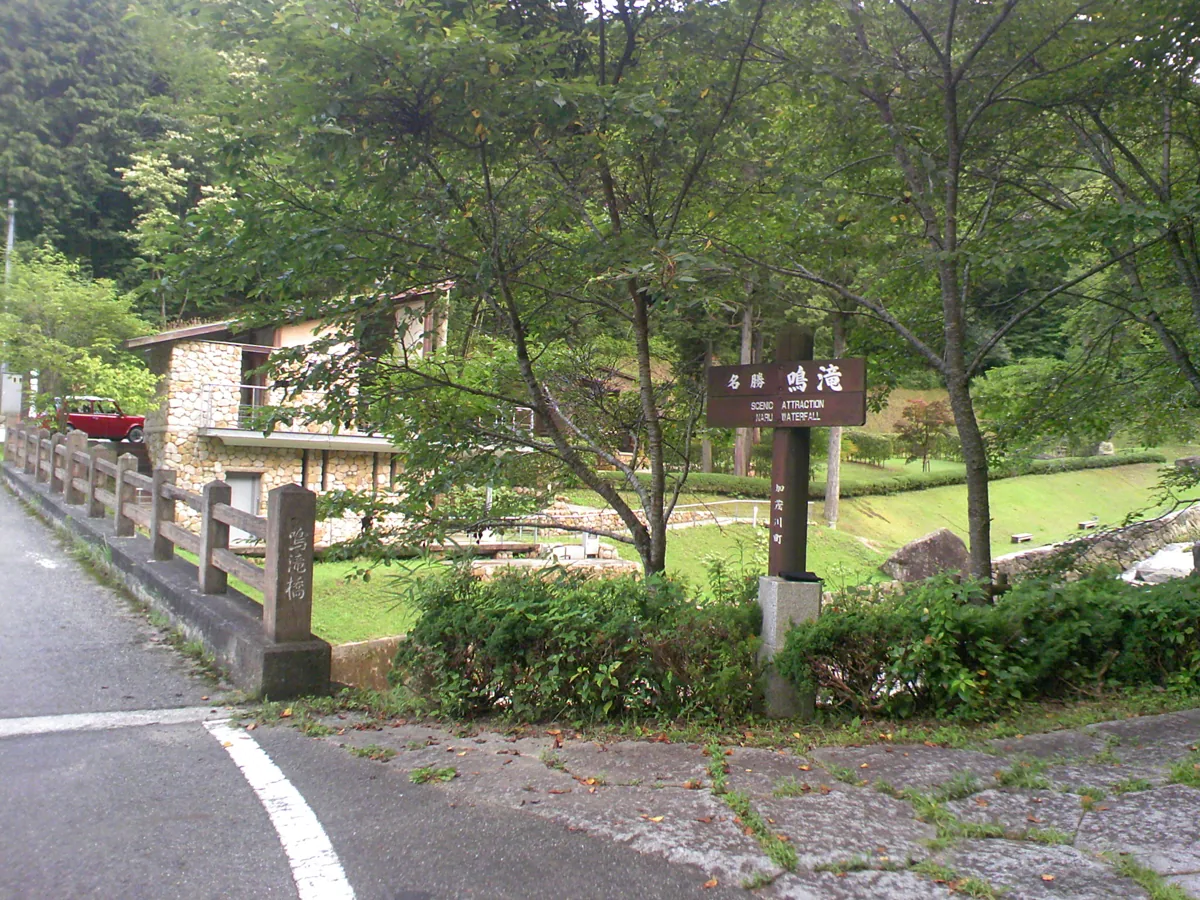 2009년 나루타키 숲공원 표지와 녹지