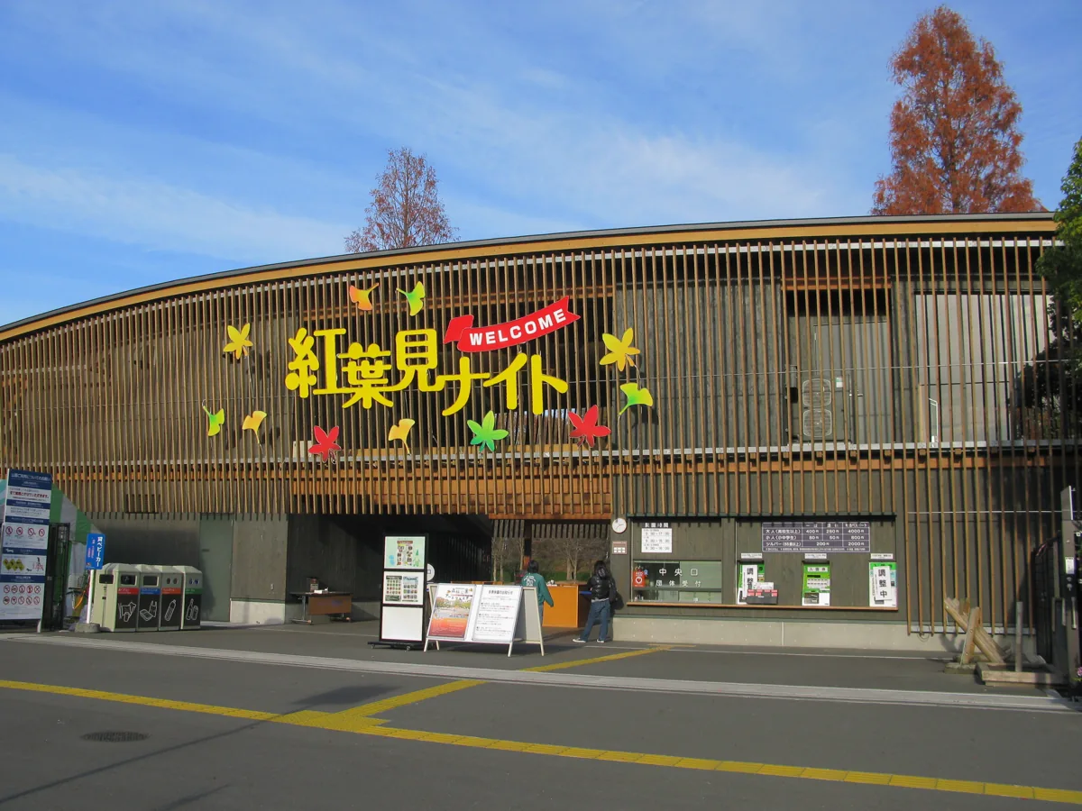 2011년 무사시 구릉 삼림공원의 중앙 입구 외관