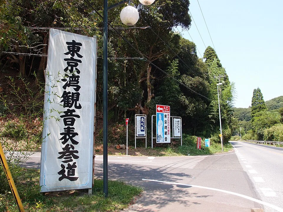 Signs at the Tokyo-wan Kannon approach entrance in 2013