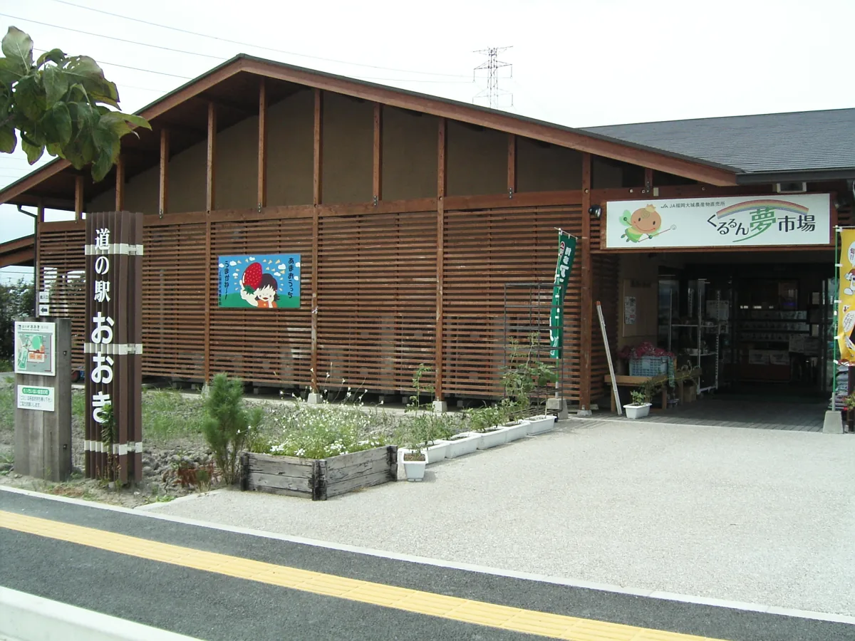 2011年8月の道の駅おおき「くるるん夢市場」の外観