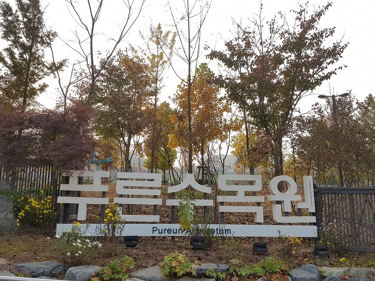 2017년 가을 푸른수목원 입구