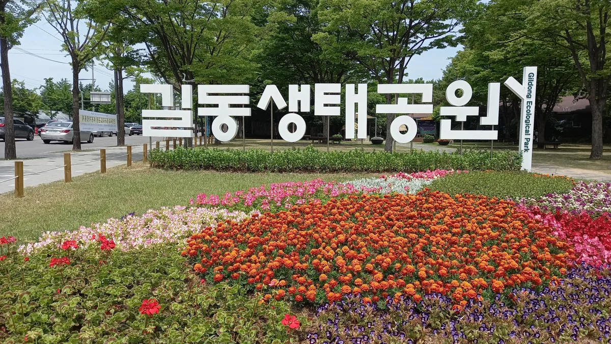 길동생태공원 실제 사진